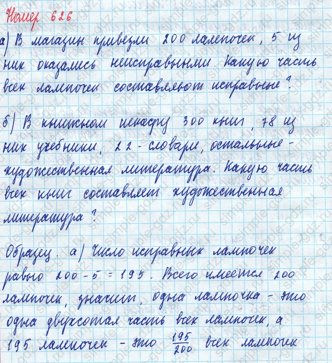 matematika class-5 Математика 5 класс учебник Дорофеев, Шарыгин - 1 Часть страница 626 ответ 626