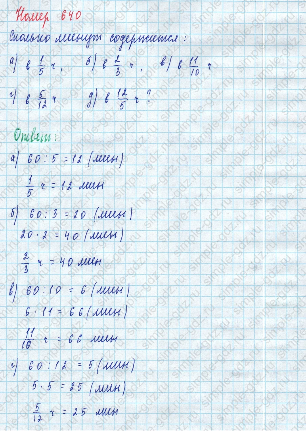matematika class-5 Математика 5 класс учебник Дорофеев, Шарыгин - 1 Часть страница 640 ответ 640