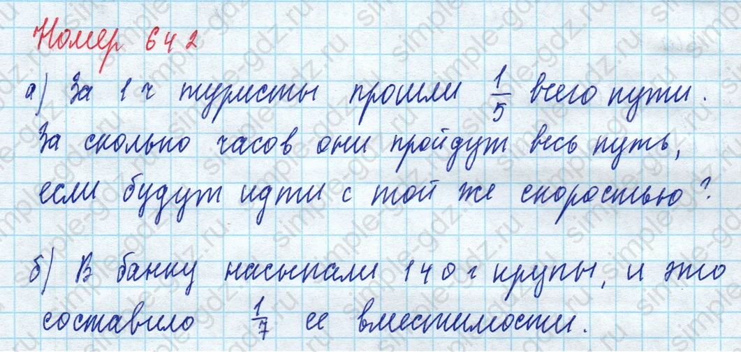 matematika class-5 Математика 5 класс учебник Дорофеев, Шарыгин - 1 Часть страница 642 ответ 642