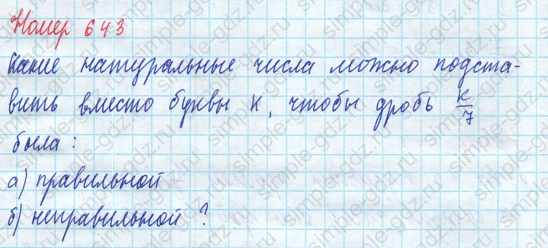 matematika class-5 Математика 5 класс учебник Дорофеев, Шарыгин - 1 Часть страница 643 ответ 643