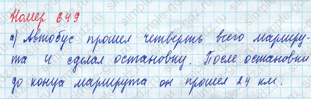 matematika class-5 Математика 5 класс учебник Дорофеев, Шарыгин - 1 Часть страница 649 ответ 649