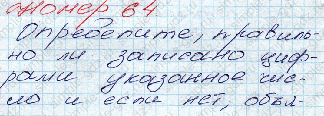 matematika class-5 Математика 5 класс учебник Дорофеев, Шарыгин - 1 Часть страница 64 ответ 64