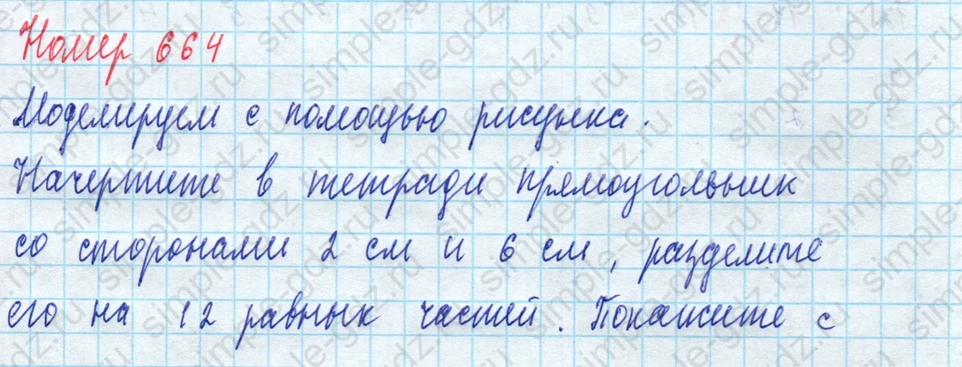 matematika class-5 Математика 5 класс учебник Дорофеев, Шарыгин - 1 Часть страница 664 ответ 664
