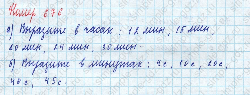 matematika class-5 Математика 5 класс учебник Дорофеев, Шарыгин - 1 Часть страница 676 ответ Номер 676