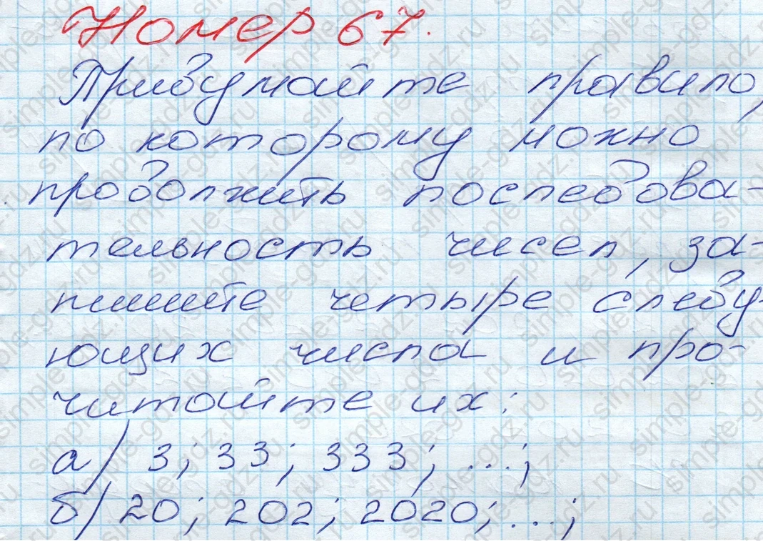 matematika class-5 Математика 5 класс учебник Дорофеев, Шарыгин - 1 Часть страница 67 ответ 67