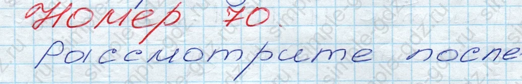 matematika class-5 Математика 5 класс учебник Дорофеев, Шарыгин - 1 Часть страница 70 ответ 70