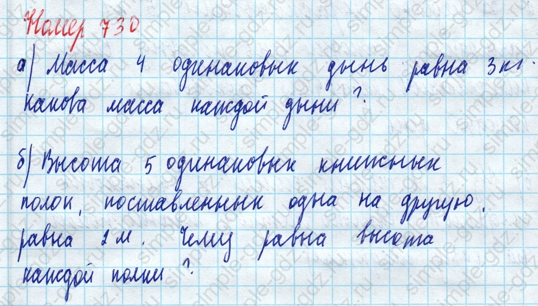 matematika class-5 Математика 5 класс учебник Дорофеев, Шарыгин - 1 Часть страница 730 ответ Номер 730