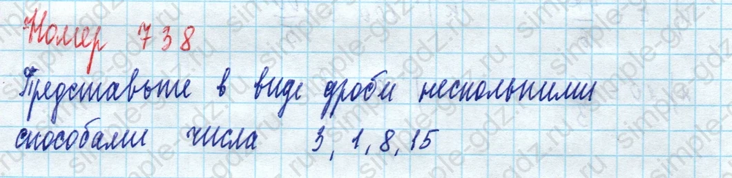 matematika class-5 Математика 5 класс учебник Дорофеев, Шарыгин - 1 Часть страница 738 ответ Номер 738