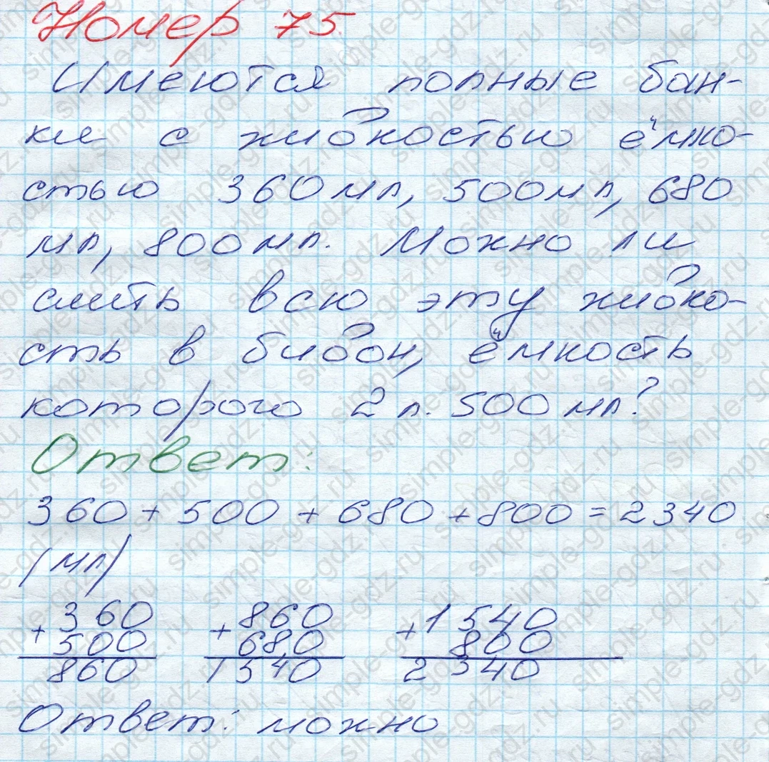 matematika class-5 Математика 5 класс учебник Дорофеев, Шарыгин - 1 Часть страница 75 ответ 75