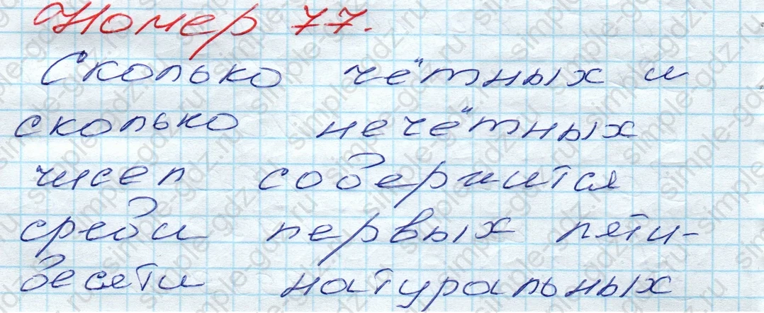 matematika class-5 Математика 5 класс учебник Дорофеев, Шарыгин - 1 Часть страница 77 ответ 77