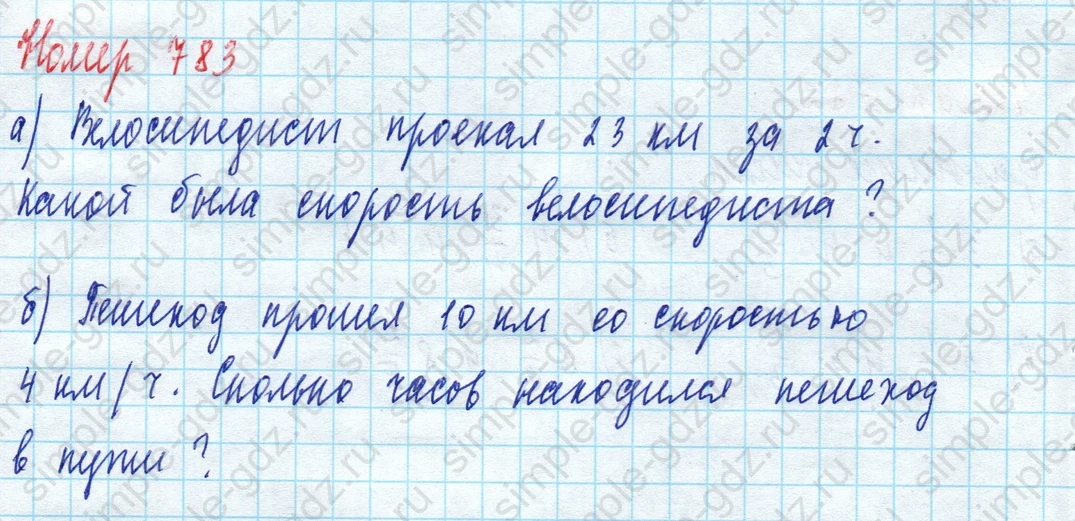 matematika class-5 Математика 5 класс учебник Дорофеев, Шарыгин - 1 Часть страница 783 ответ 783