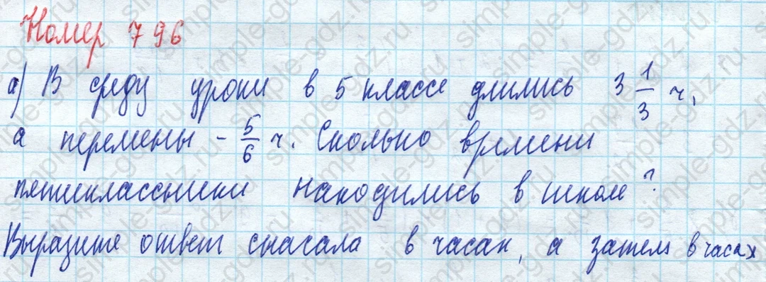 matematika class-5 Математика 5 класс учебник Дорофеев, Шарыгин - 1 Часть страница 796 ответ 796