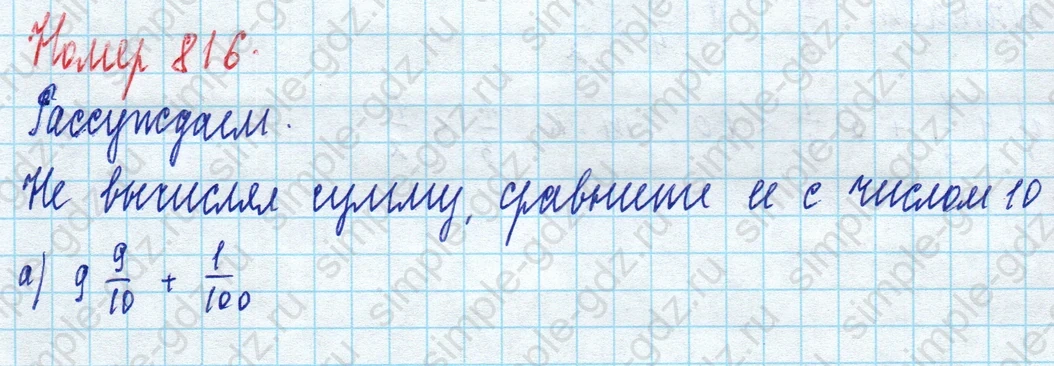 matematika class-5 Математика 5 класс учебник Дорофеев, Шарыгин - 1 Часть страница 816 ответ 816