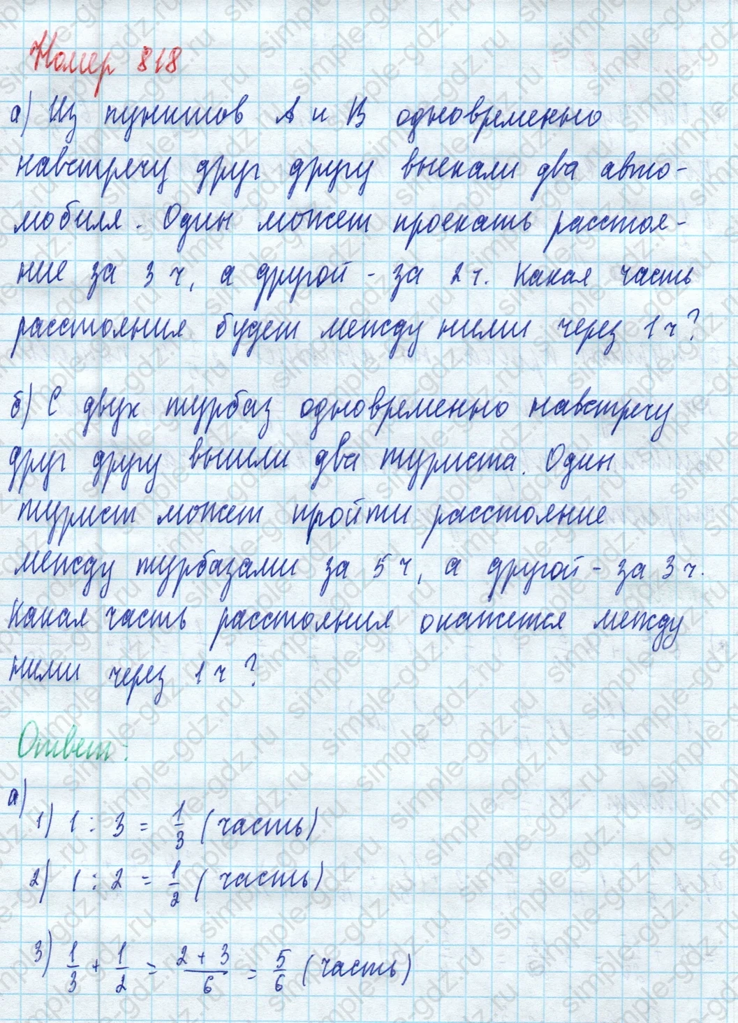matematika class-5 Математика 5 класс учебник Дорофеев, Шарыгин - 1 Часть страница 818 ответ 818