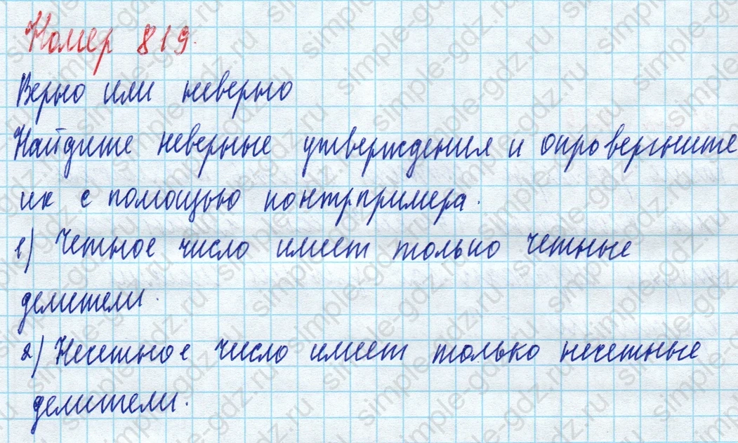 matematika class-5 Математика 5 класс учебник Дорофеев, Шарыгин - 1 Часть страница 819 ответ 819