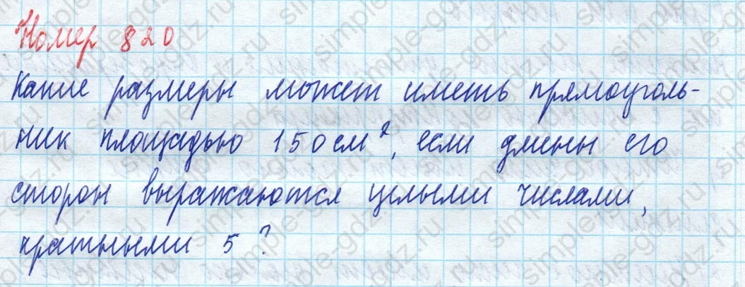 matematika class-5 Математика 5 класс учебник Дорофеев, Шарыгин - 1 Часть страница 820 ответ 820