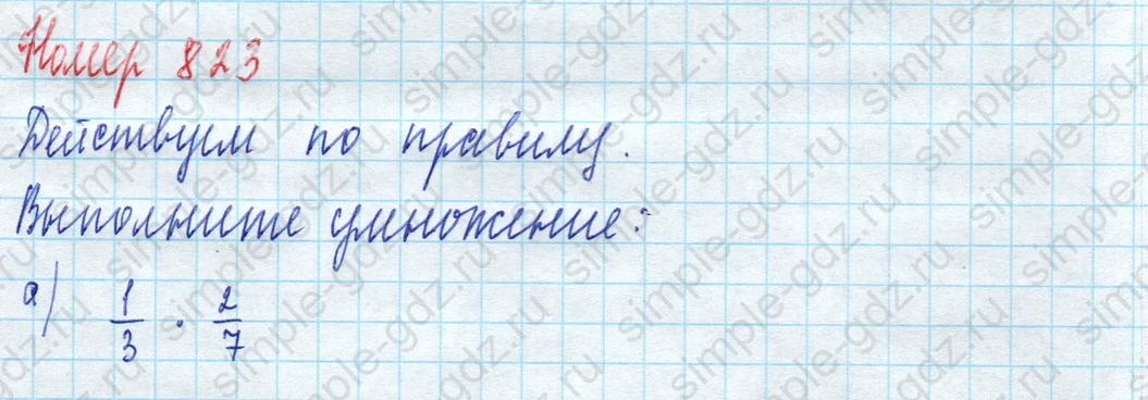 matematika class-5 Математика 5 класс учебник Дорофеев, Шарыгин - 1 Часть страница 823 ответ 823