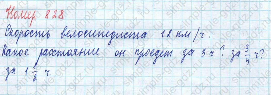 matematika class-5 Математика 5 класс учебник Дорофеев, Шарыгин - 1 Часть страница 828 ответ 828
