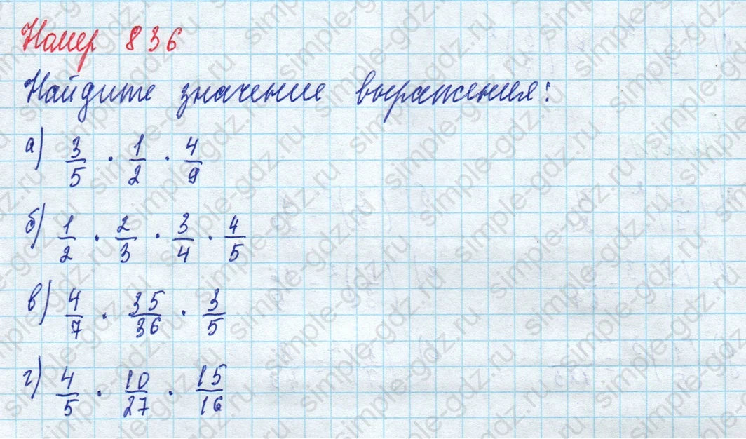 matematika class-5 Математика 5 класс учебник Дорофеев, Шарыгин - 1 Часть страница 836 ответ 836