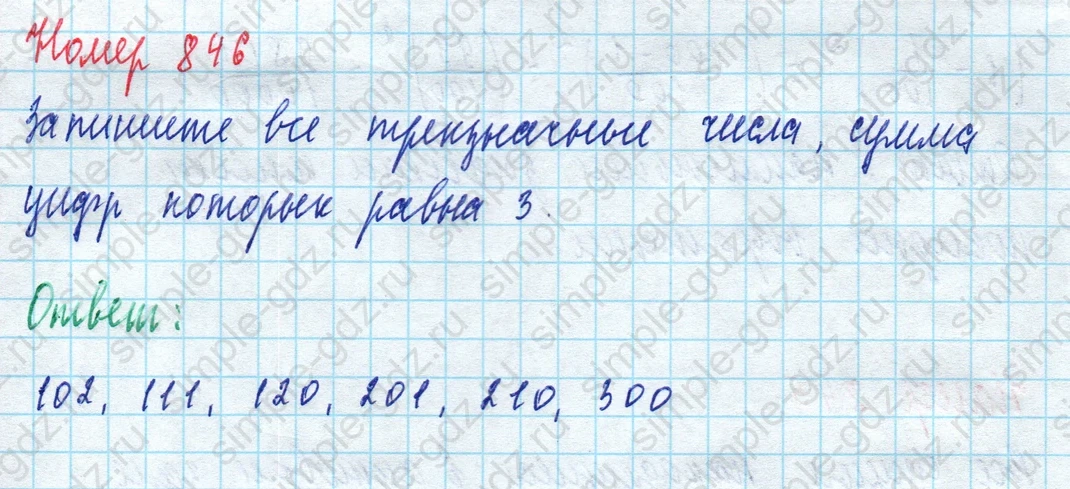 matematika class-5 Математика 5 класс учебник Дорофеев, Шарыгин - 1 Часть страница 846 ответ 846