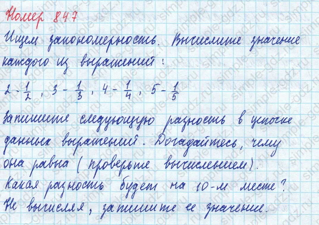 matematika class-5 Математика 5 класс учебник Дорофеев, Шарыгин - 1 Часть страница 847 ответ 847