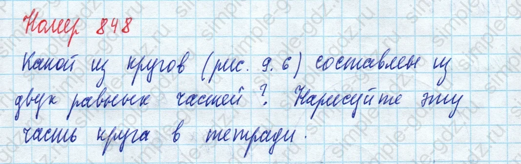 matematika class-5 Математика 5 класс учебник Дорофеев, Шарыгин - 1 Часть страница 848 ответ 848