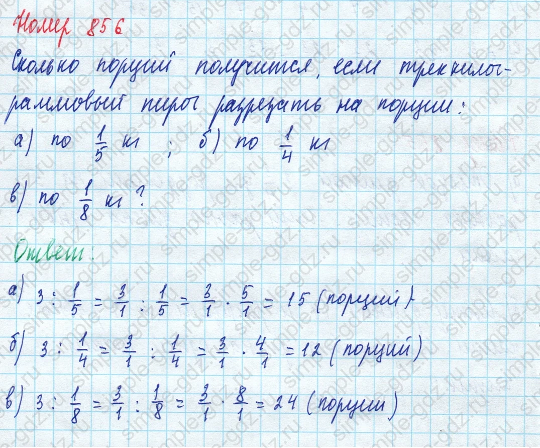 matematika class-5 Математика 5 класс учебник Дорофеев, Шарыгин - 1 Часть страница 856 ответ 856