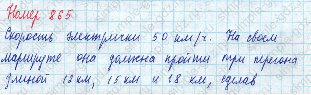 matematika class-5 Математика 5 класс учебник Дорофеев, Шарыгин - 1 Часть страница 865 ответ 865