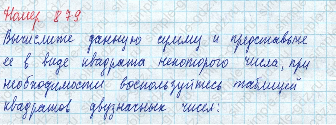 matematika class-5 Математика 5 класс учебник Дорофеев, Шарыгин - 1 Часть страница 879 ответ 879