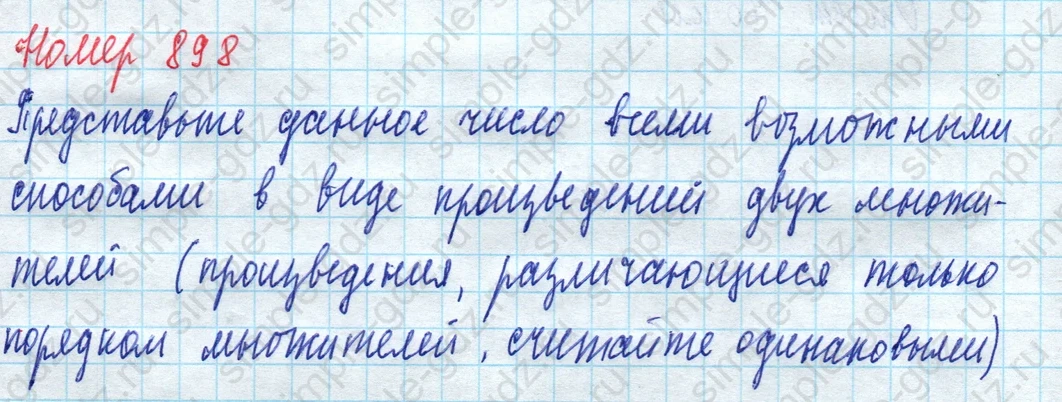 matematika class-5 Математика 5 класс учебник Дорофеев, Шарыгин - 1 Часть страница 898 ответ 898