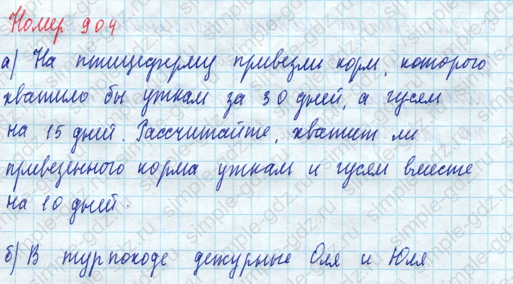 matematika class-5 Математика 5 класс учебник Дорофеев, Шарыгин - 1 Часть страница 904 ответ 904