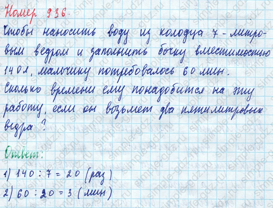 matematika class-5 Математика 5 класс учебник Дорофеев, Шарыгин - 1 Часть страница 936 ответ 936