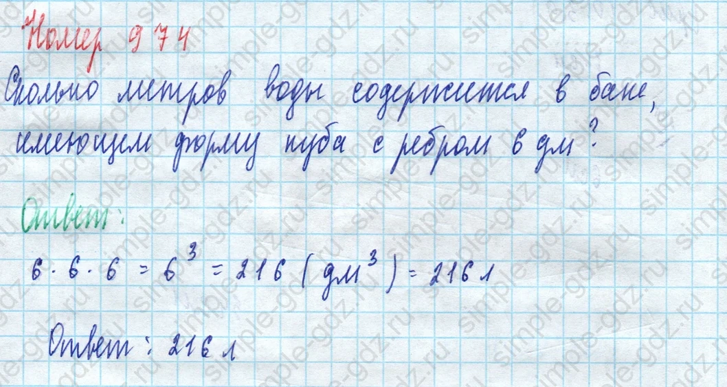 matematika class-5 Математика 5 класс учебник Дорофеев, Шарыгин - 1 Часть страница 974 ответ 974