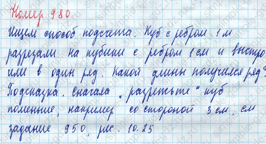 matematika class-5 Математика 5 класс учебник Дорофеев, Шарыгин - 1 Часть страница 980 ответ 980