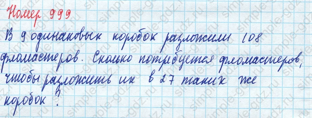matematika class-5 Математика 5 класс учебник Дорофеев, Шарыгин - 1 Часть страница 999 ответ Номер 999
