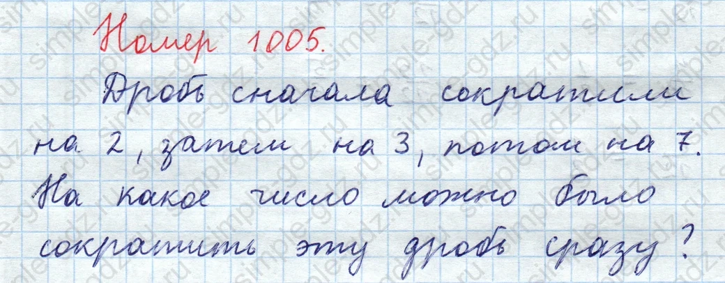 matematika class-5  Математика 5 класс учебник Мерзляк, Полонский - 1 Часть страница 1005 ответ 1005