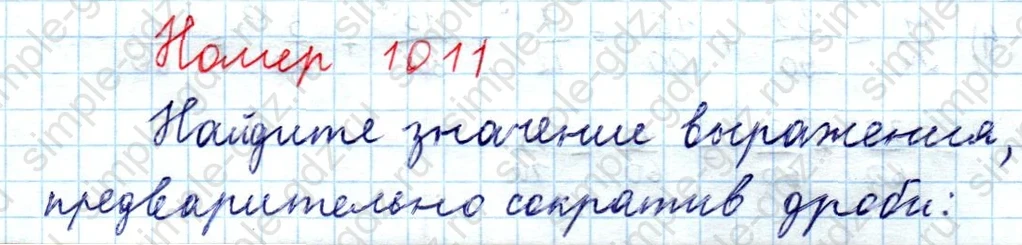 matematika class-5  Математика 5 класс учебник Мерзляк, Полонский - 1 Часть страница 1011 ответ 1011