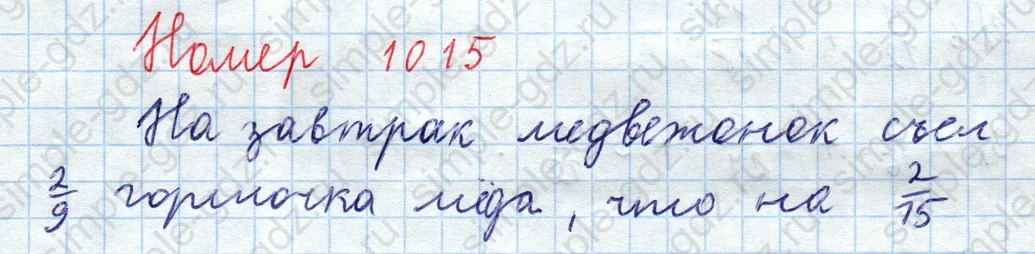 matematika class-5  Математика 5 класс учебник Мерзляк, Полонский - 1 Часть страница 1015 ответ 1015