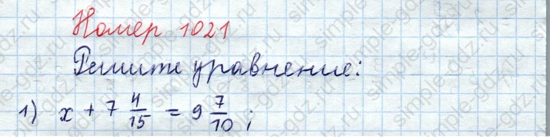 matematika class-5  Математика 5 класс учебник Мерзляк, Полонский - 1 Часть страница 1021 ответ 1021