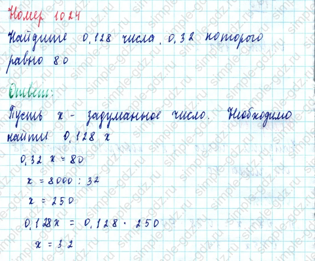 matematika class-5  Математика 5 класс учебник Мерзляк, Полонский - 1 Часть страница 1024 ответ 1024