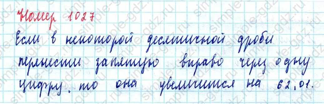 matematika class-5  Математика 5 класс учебник Мерзляк, Полонский - 1 Часть страница 1027 ответ 1027