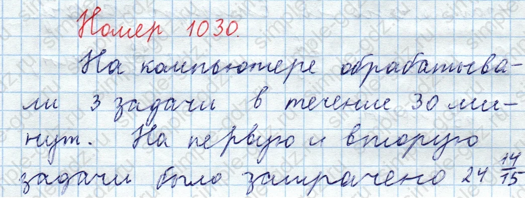matematika class-5  Математика 5 класс учебник Мерзляк, Полонский - 1 Часть страница 1030 ответ 1030
