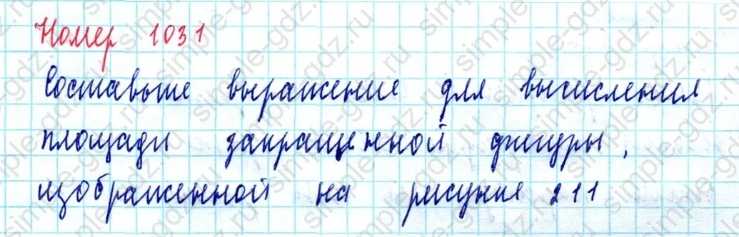 matematika class-5  Математика 5 класс учебник Мерзляк, Полонский - 1 Часть страница 1031 ответ 1031