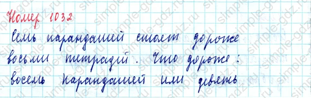 matematika class-5  Математика 5 класс учебник Мерзляк, Полонский - 1 Часть страница 1032 ответ 1032