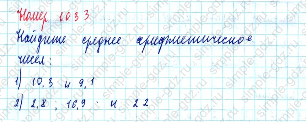 matematika class-5  Математика 5 класс учебник Мерзляк, Полонский - 1 Часть страница 1033 ответ 1033