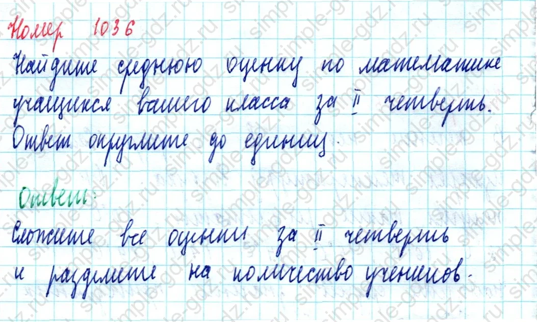 matematika class-5  Математика 5 класс учебник Мерзляк, Полонский - 1 Часть страница 1036 ответ 1036