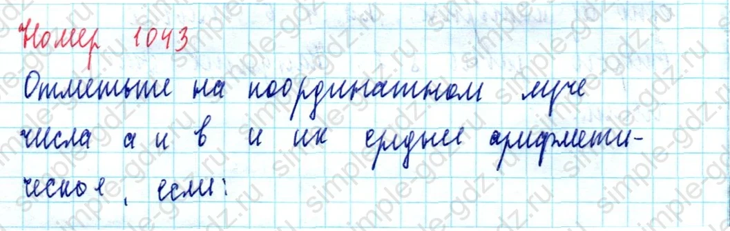matematika class-5  Математика 5 класс учебник Мерзляк, Полонский - 1 Часть страница 1043 ответ 1043