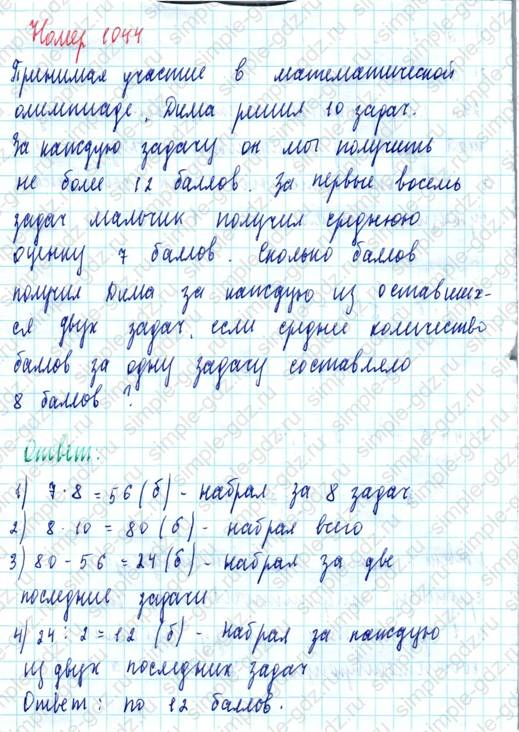 matematika class-5  Математика 5 класс учебник Мерзляк, Полонский - 1 Часть страница 1044 ответ 1044