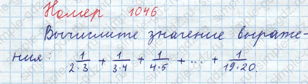 matematika class-5  Математика 5 класс учебник Мерзляк, Полонский - 1 Часть страница 1046 ответ 1046
