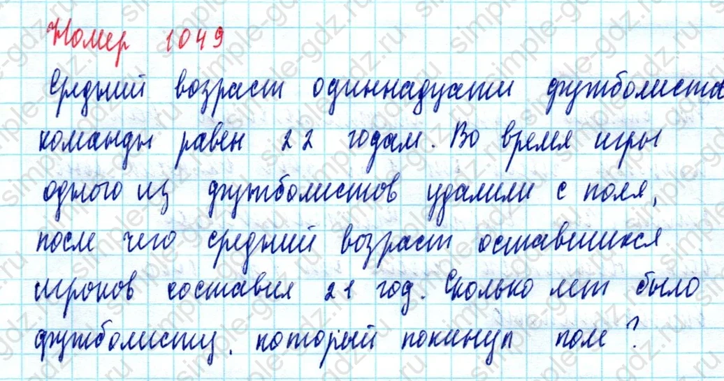 matematika class-5  Математика 5 класс учебник Мерзляк, Полонский - 1 Часть страница 1049 ответ 1049